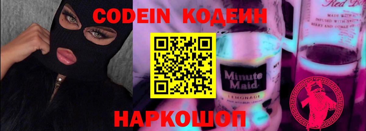 Codein Purple Drank Звенигород
